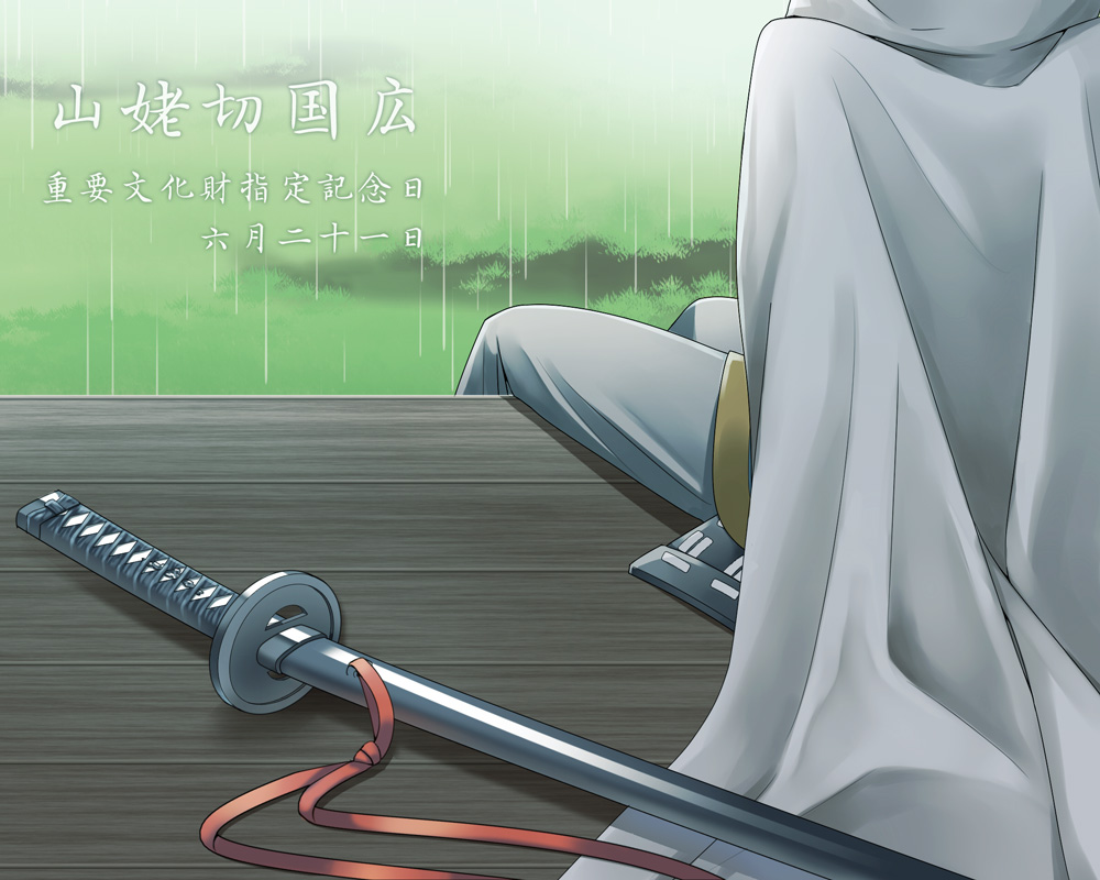 #6月21日は山姥切国広の重要文化財指定記念日
