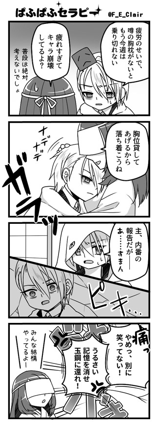 ４コマ・ぱふぱふセラピー（山姥切サンド）