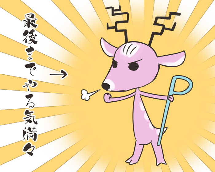 最後までやる気満々
