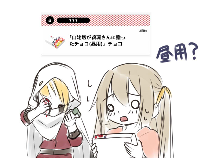 バレンタインポストネタ（姥さに）