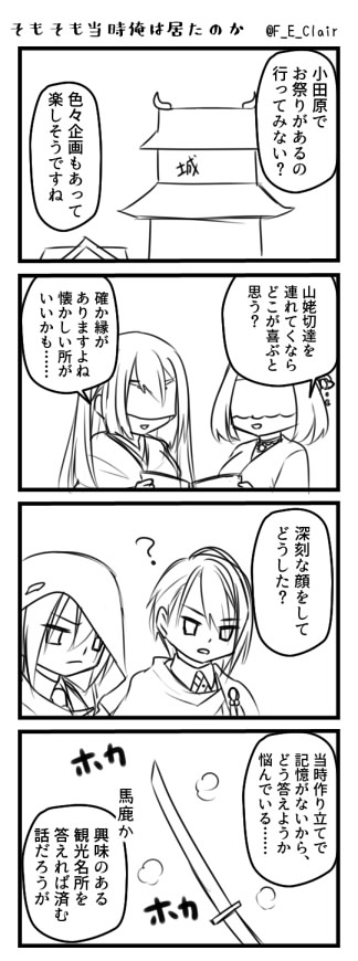 ４コマ・そもそも当時俺はいたのか（姥さに＆長義さに）